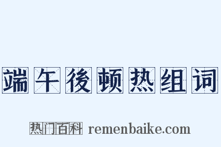 端午後顿热组词是什么意思的图片